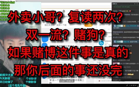 外卖小哥？复读两次？ 双一流？赌狗？ 如果赌博这件事是真的，那你后面的事还没完！ 戒社 戒社 哔哩哔哩视频