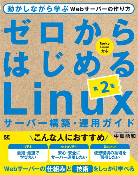 楽天ブックス ゼロからはじめるlinuxサーバー構築・運用ガイド 第2版 動かしながら学ぶwebサーバーの作り方 中島 能和