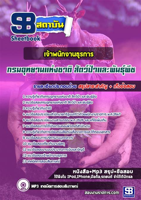 แนวข้อสอบเจ้าพนักงานธุรการ กรมอุทยานแห่งชาติ สัตว์ป่าและพันธุ์พืช Pantip