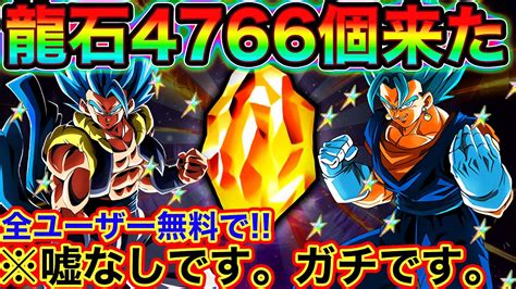 【ドッカンバトル】運営さん、全ユーザー龍石4766個あざーーーっす！！！！！！【dokkan Battle】 Youtube