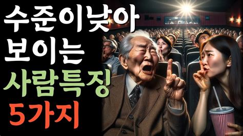 수준이 낮아보이는 사람특징5가지고요한가르침반복 Youtube