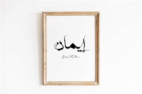 Islamic Calligraphy Faith In Arabic Printable Wall Etsy