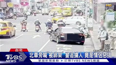 「騙你們的啦」女大喊我被綁架 30警動員 抓說謊情侶檔｜tvbs新聞 Youtube