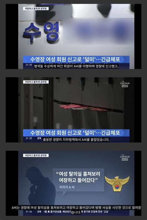 어젯밤 여장하고 수영장 탈의실 들어갔다 걸린 서울시 구청 공무원 Newsnack