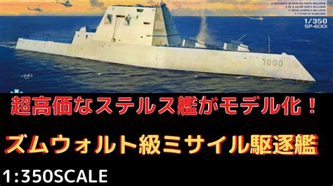 New！【世界一高価なステルス艦がモデル化！】アメリカ海軍 Ddg 1000 ズムウォルト級ミサイル駆逐艦 1350scale プラモデル