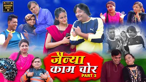 जनय कम चर Jainya Kaam Chor Part 3 Khandeshi Comedy Asif