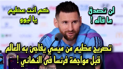 تصريح عظيم من ميسي بعد عودته التدريبات يفاجئ به العالم قبل مباراة