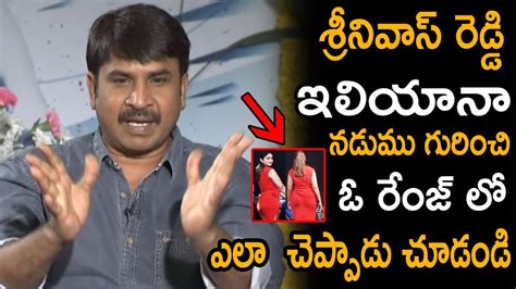 Comedian Srinivas Reddy Explains About Ileana Glamour Ravi Teja Amar