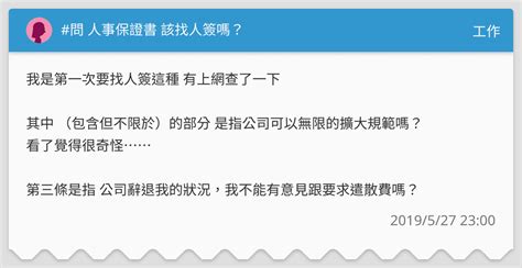 問 人事保證書 該找人簽嗎？ 工作板 Dcard