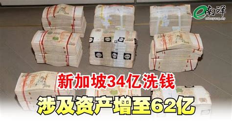 新加坡34亿洗钱案 涉及资产增至62亿