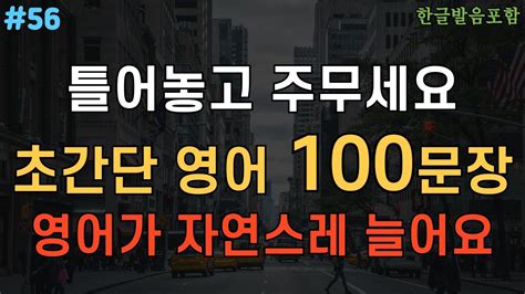 56 초간단 생활영어 100문장 미국인이 자주 쓰는 기초영어회화 영어반복듣기 통째로 외워두세요 Youtube