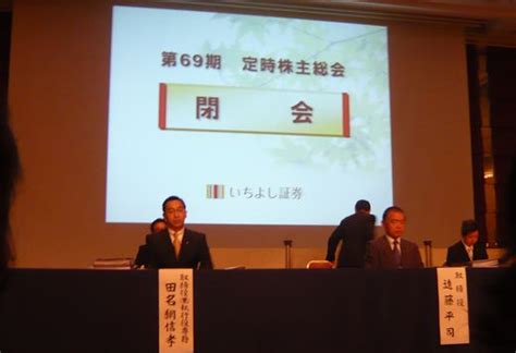 株主総会に行こう♪ブログ ～楽しい株主総会ブログレポート いちよし証券86242011年株主総会レポート