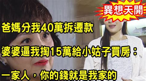 爸媽分我40萬拆遷款，婆婆立馬上門逼我掏15萬給小姑子買房，我拒絕後，老公說出一話，叫婆婆痛哭流涕羞愧不已 Youtube