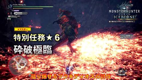 【モンスターハンターワールド：アイスボーン】特別任務m★6 砕破極臨 猛り爆ぜるブラキディオスの討伐 Youtube