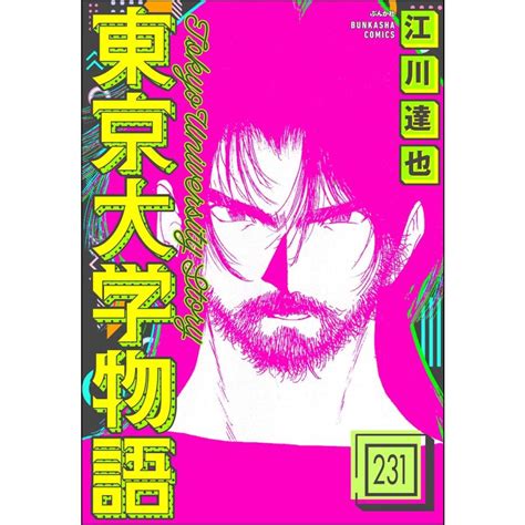 東京大学物語分冊版 【第231話】 電子書籍版 江川達也 B00164457927 Ebookjapan ヤフー店 通販