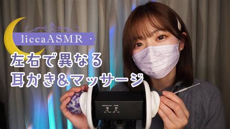 【asmr】左右で異なる耳かきandマッサージ👂different Left And Right Earpieces And Massage좌우로