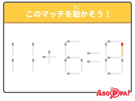 マッチ棒クイズ（3）｜パズル感覚でマッチ棒を動かして答えを導こう ひらめきasoppa！ あそっぱ！