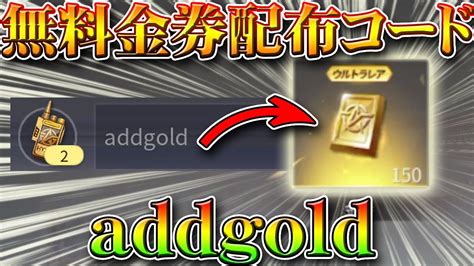 【荒野行動】無料金券配布コード「addgold」で無課金でガチャ！検証してみた！枕マクラーレン光輪やダイヤ増やせる可能性バグ仕様も解説こうや