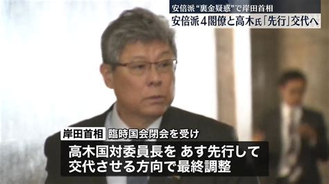 岸田首相、安倍派4閣僚と高木国対委員長の“先行交代”で最終調整（2023年12月13日掲載）｜日テレnews Nnn