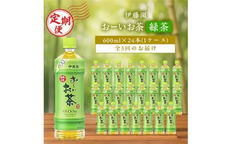 ＜毎月定期便＞おーいお茶緑茶600ml 24本1ケース伊藤園全3回【4003299】 千葉県香取市｜ふるさとチョイス ふるさと納税サイト