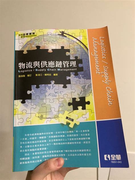 物流與供應鏈管理 第四版 全華 書籍、休閒與玩具 書本及雜誌 教科書、參考書在旋轉拍賣