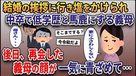 結婚の挨拶に行き中卒だとわかると低学歴だと馬鹿にされ、塩をかけられた→後日、再開した義母の顔が一気に青ざめて【2ch修羅場スレ・ゆっくり解説】 Youtube