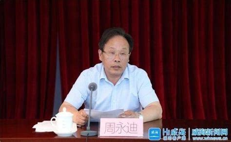 威海市原副市长周永迪被“双开”，长期任职城建领域腾讯新闻