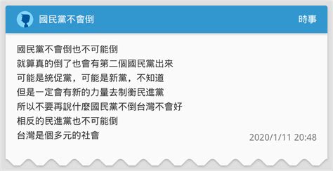 國民黨不會倒 時事板 Dcard
