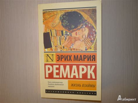 Книга: Жизнь взаймы - Эрих Ремарк. Купить книгу, читать рецензии | Лабиринт