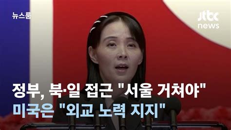 정부 북·일 접근에 서울 거쳐야미국은 외교 노력 지지 Jtbc 뉴스룸 Youtube