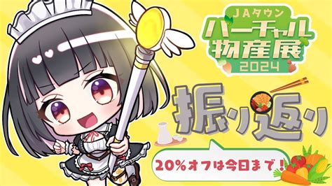 【jaタウンバーチャル物産展pr】出演お疲れ様でしたっ！！振り返りぽしゃけ会しよ🍶💖【明戸えな（ena Meido）】 Youtube