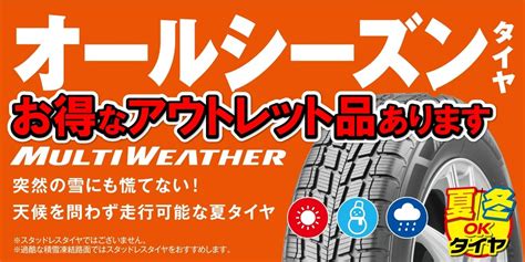 今！人気のオールシーズンタイヤのアウトレット特集 店舗おススメ情報 タイヤ館 高槻