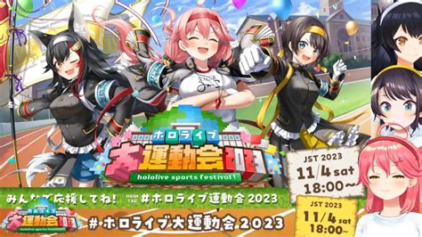 【114土】ホロライブ大運動会2023が開催！詳細内容を徹底解説 ホロライブ通信