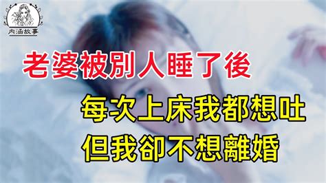 我老婆婚內和別人發生關係後，每次同房我都想吐，但我卻堅持不離婚。 Youtube