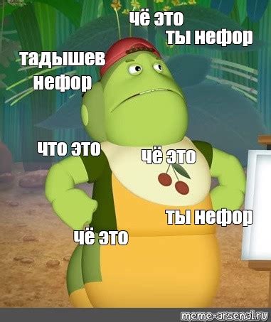 Сomics meme чё это ты нефор тадышев нефор что это чё это ты нефор чё