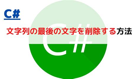 C 文字列の最後の文字を削除するstring Remove Last Characterには？ ちょげぶろぐ