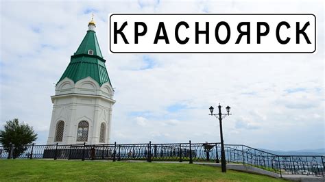 Красноярск. Что посмотреть в сибирском мегаполисе? Подробный, даже ...
