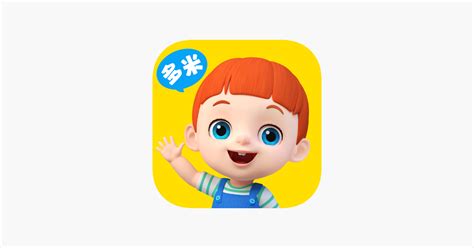 ‎儿歌多米 宝贝听儿歌故事看动画片 On The App Store