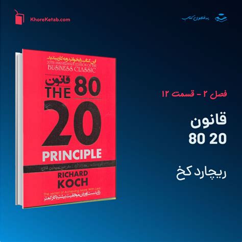 پادکست کتاب قانون 80 20 نوشته ریچارد کخ خوره کتاب 80 20 Principle