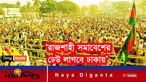 রজশহত সমবশর ঢউ লগব ঢকয BNP Somabesh Awami League