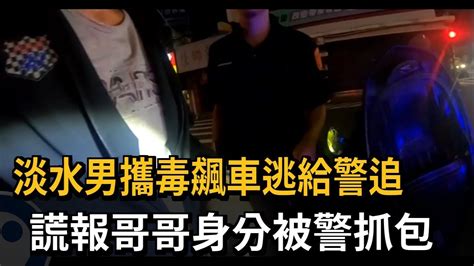 淡水男攜毒飆車逃給警追 謊報哥哥身分被警抓包－民視新聞 Youtube