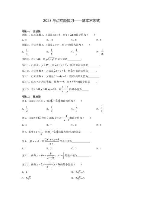 2023届高考数学考点专题复习——基本不等式练习题（无答案） 21世纪教育网