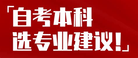 自考本科选专业建议！ 知乎