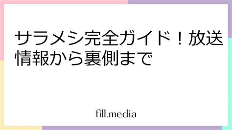 サラメシ（皿めし）の見逃し・再放送はいつ？最新日程の一覧や放送終了予定を検証 Fillメディア（fillmedia）公式サイト