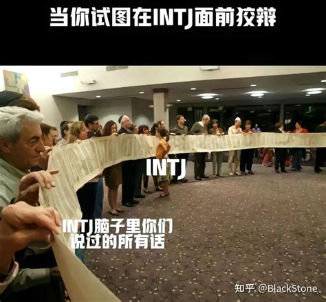 Intj梗图（无水印） 知乎