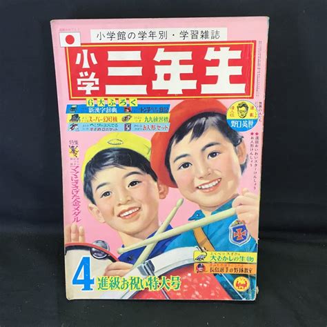 【傷や汚れあり】t2143 当時物 小学三年生 1964年 4月号 小学館 昭和39年 検索）藤子不二雄 馬場英夫 山田秀史 前川かずお 小学一年生 小学ニ年生の落札情報詳細 ヤフオク落札