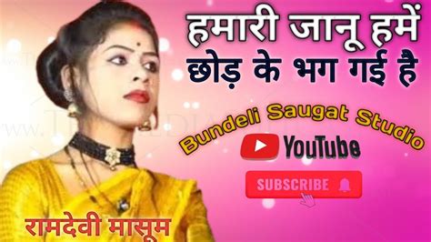 मेरी जानू मुझे छोड़ के भाग गई है छोटे राजा रामदेवी मासूम शानदार प्रस्तुति Youtube