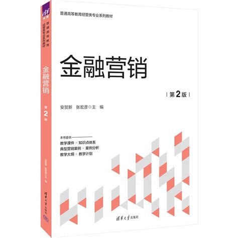 清华大学出版社 图书详情 《金融营销第2版》