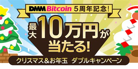 5周年記念！最大10万円が当たる！クリスマス＆お年玉 ダブルキャンペーン！ Dmmビットコイン（2022 12 23）