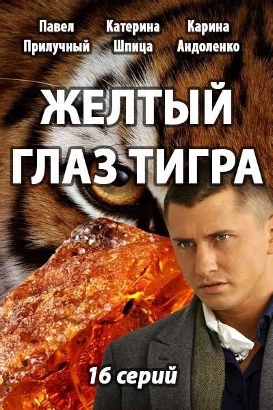 Сериал Желтый глаз тигра (2017) смотреть онлайн